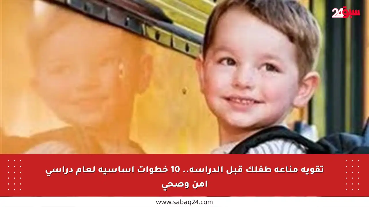 تقوية مناعة طفلك قبل الدراسة.. 10 خطوات أساسية لعام دراسي آمن وصحي